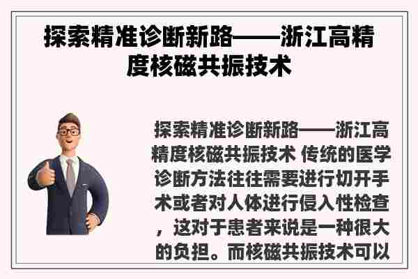 探索精准诊断新路——浙江高精度核磁共振技术